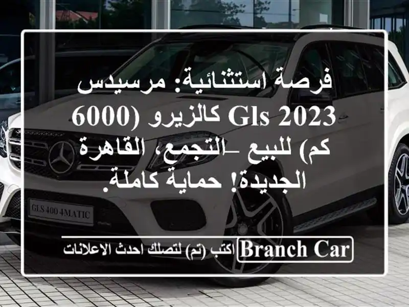 فرصة استثنائية: مرسيدس GLS 2023 كالزيرو (6000 كم) للبيع...