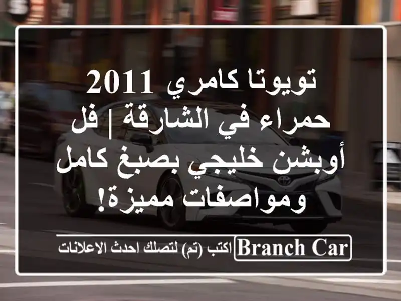 تويوتا كامري 2011 حمراء في الشارقة | فل أوبشن خليجي...