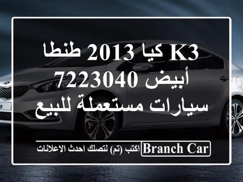 K3 كيا 2013 طنطا أبيض 7223040  سيارات مستعملة للبيع