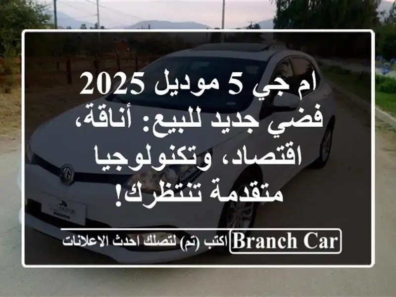 ام جي 5 موديل 2025 فضي جديد للبيع: أناقة،...
