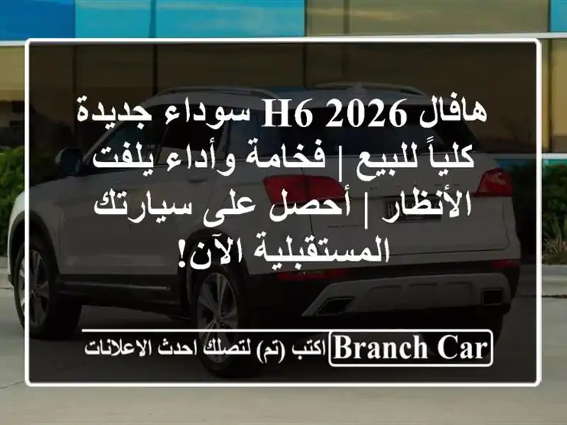 هافال H6 2026 سوداء جديدة كلياً للبيع | فخامة وأداء...