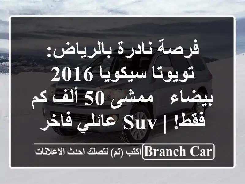 فرصة نادرة بالرياض: تويوتا سيكويا 2016 بيضاء - ممشى 50...