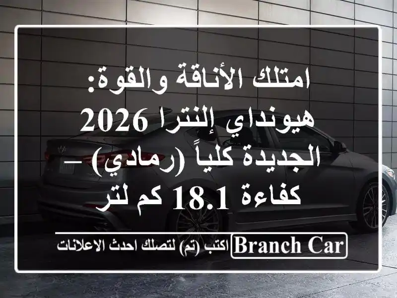 امتلك الأناقة والقوة: هيونداي إلنترا 2026 الجديدة...
