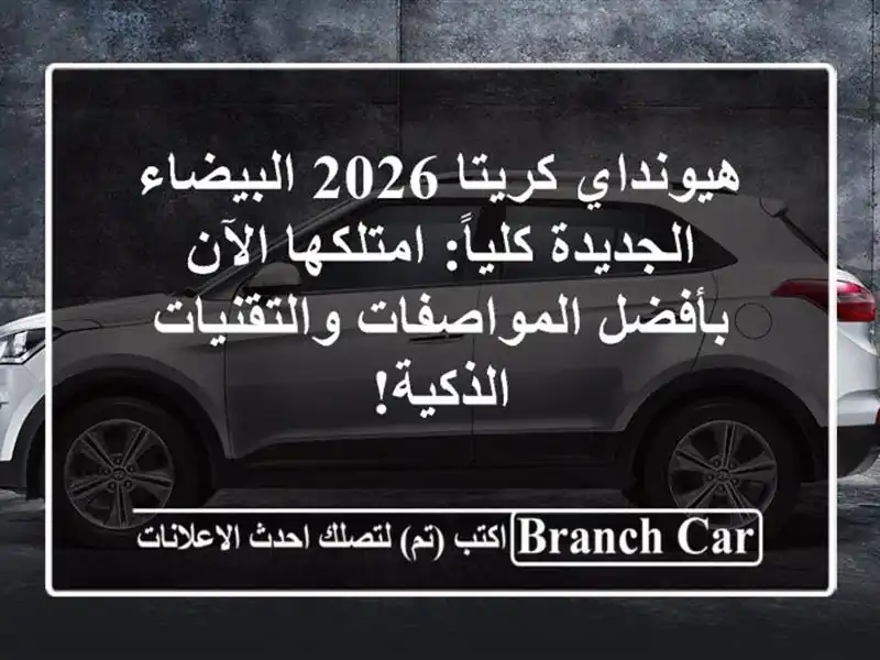 هيونداي كريتا 2026 البيضاء الجديدة كلياً: امتلكها...