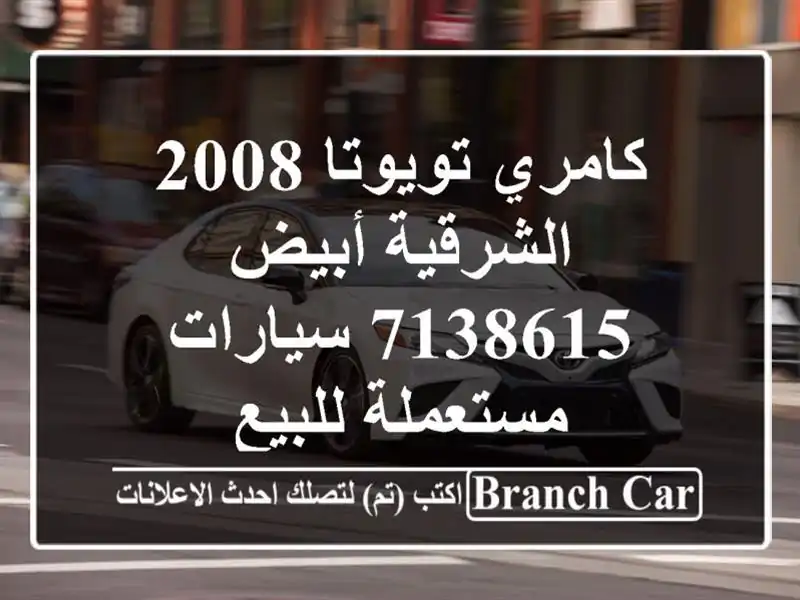 كامري تويوتا 2008 الشرقية أبيض 7138615  سيارات مستعملة للبيع