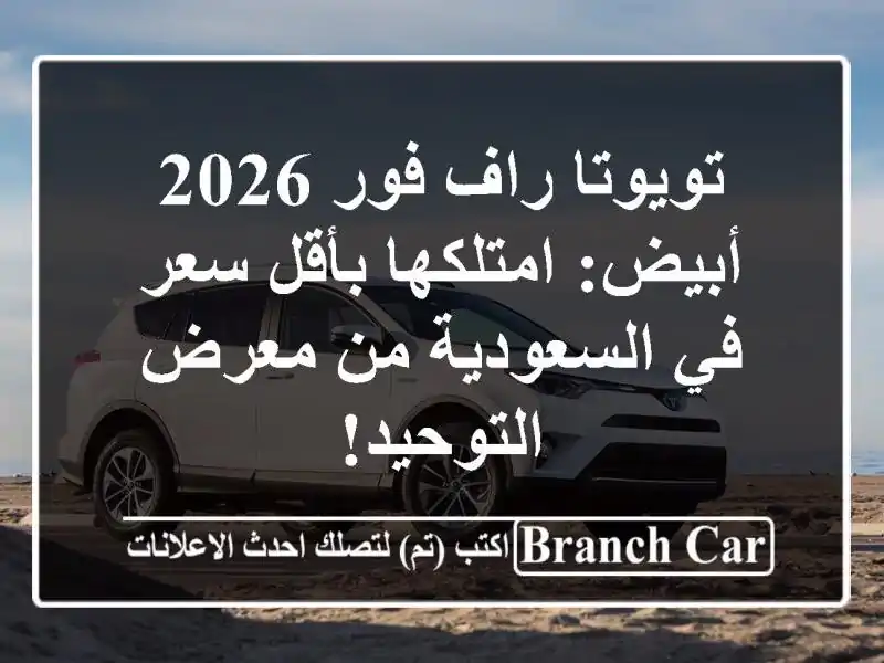 تويوتا راف فور 2026 أبيض: امتلكها بأقل سعر في السعودية...