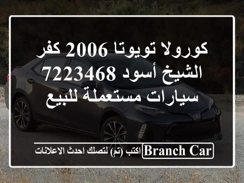 كورولا تويوتا 2006 كفر الشيخ أسود 7223468  سيارات...