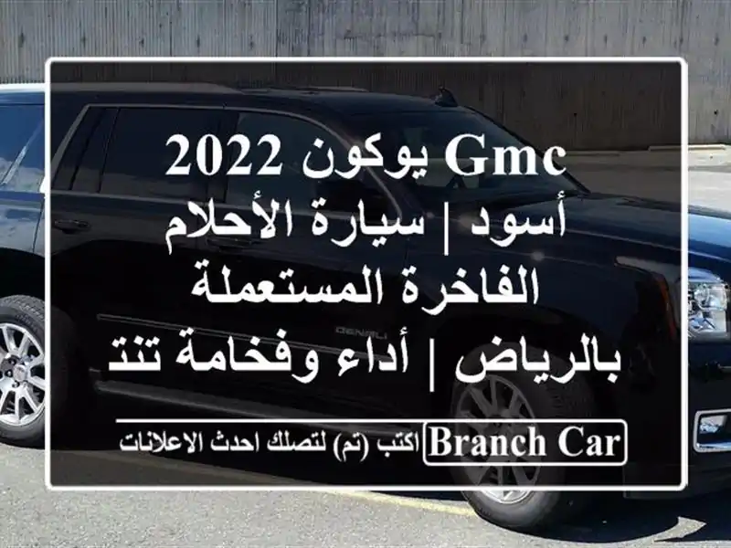 GMC يوكون 2022 أسود | سيارة الأحلام الفاخرة...