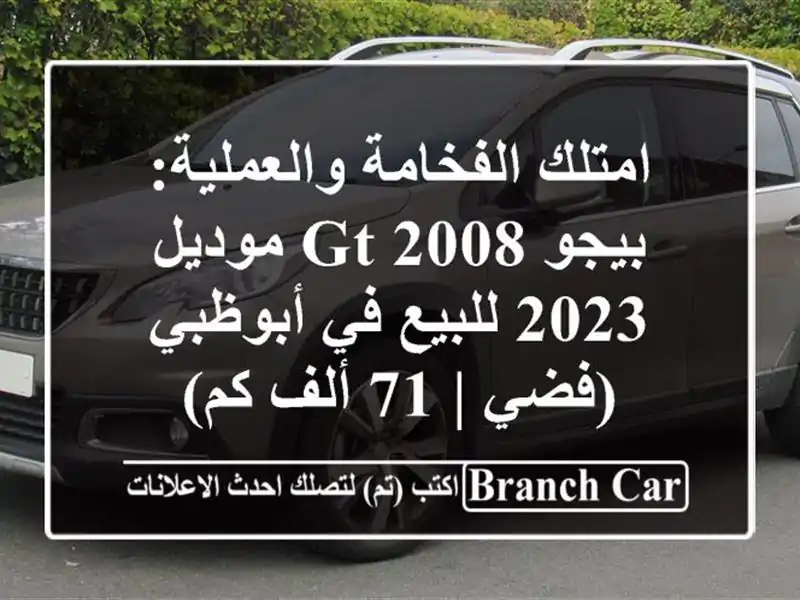 امتلك الفخامة والعملية: بيجو 2008 GT موديل 2023 للبيع في أبوظبي (فضي | 71 ألف كم)