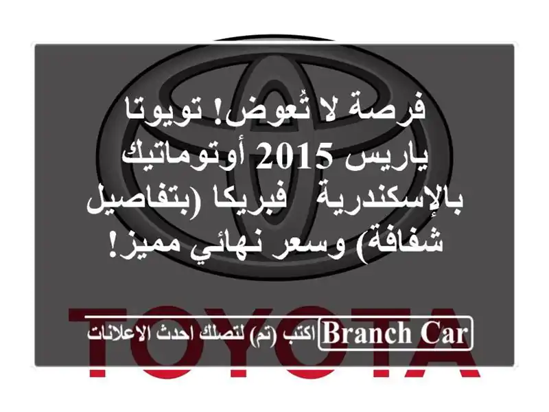فرصة لا تُعوض! تويوتا ياريس 2015 أوتوماتيك بالإسكندرية...