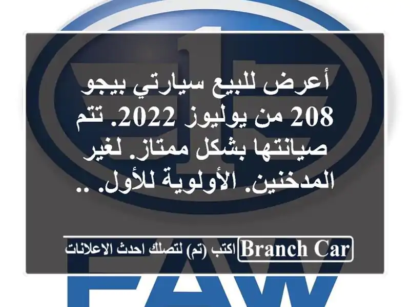 أعرض للبيع سيارتي بيجو 208 من يوليوز 2022. تتم...
