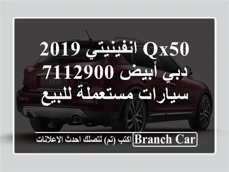 QX50 انفينيتي 2019 دبي أبيض 7112900  سيارات مستعملة للبيع