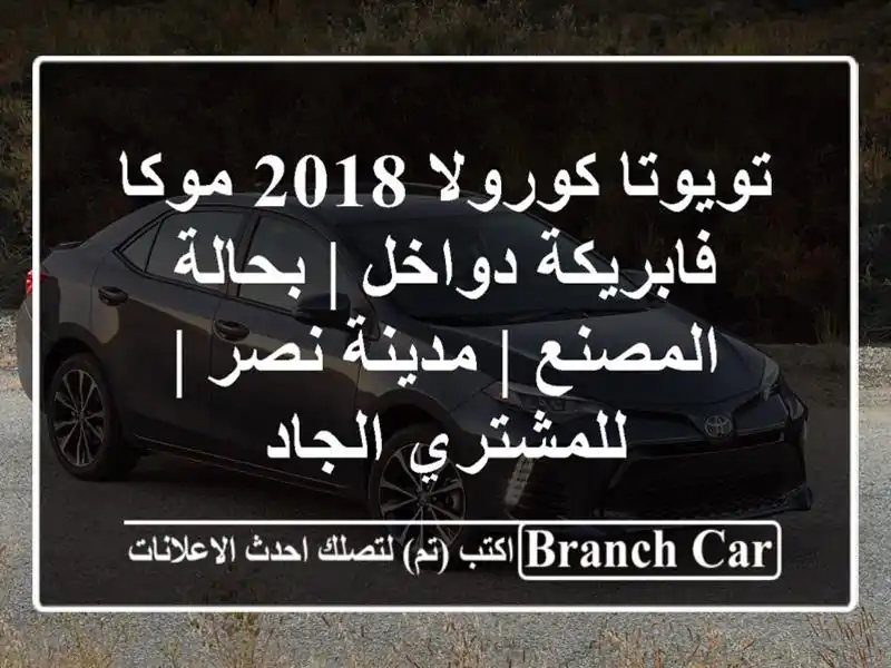 تويوتا كورولا 2018 موكا فابريكة دواخل | بحالة المصنع...