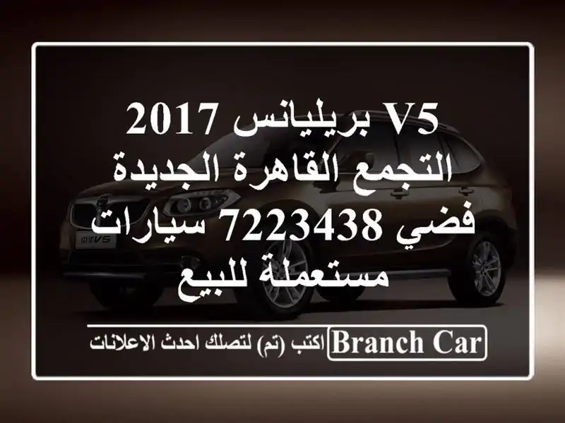 V5 بريليانس 2017 التجمع  القاهرة الجديدة فضي 7223438...