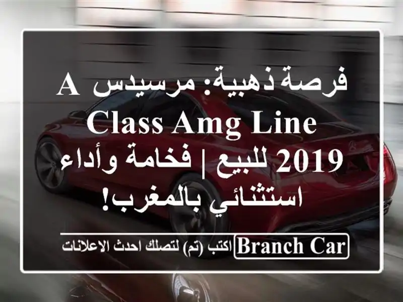 فرصة ذهبية: مرسيدس A-Class AMG Line 2019 للبيع | فخامة...