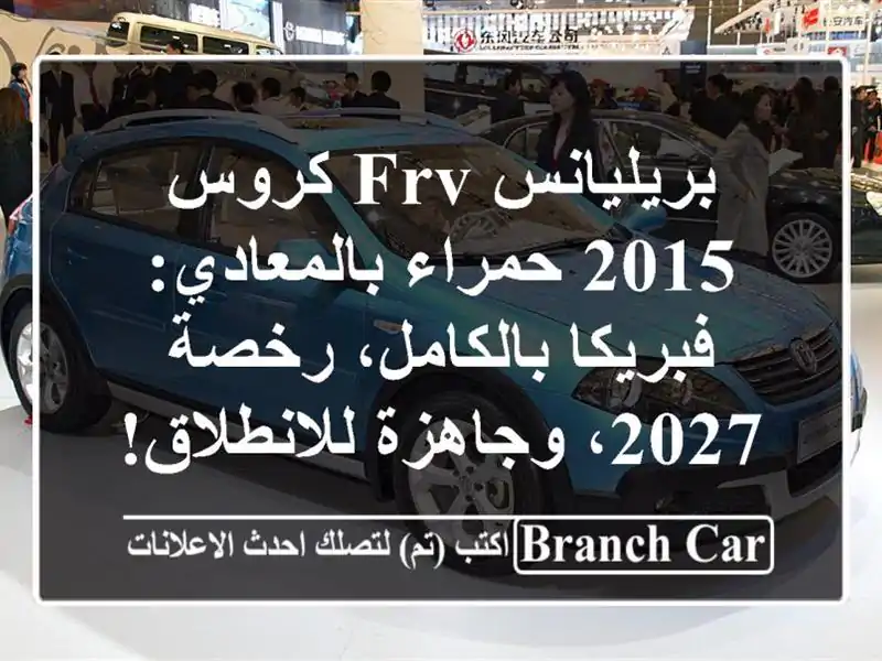 بريليانس FRV كروس 2015 حمراء بالمعادي: فبريكا...