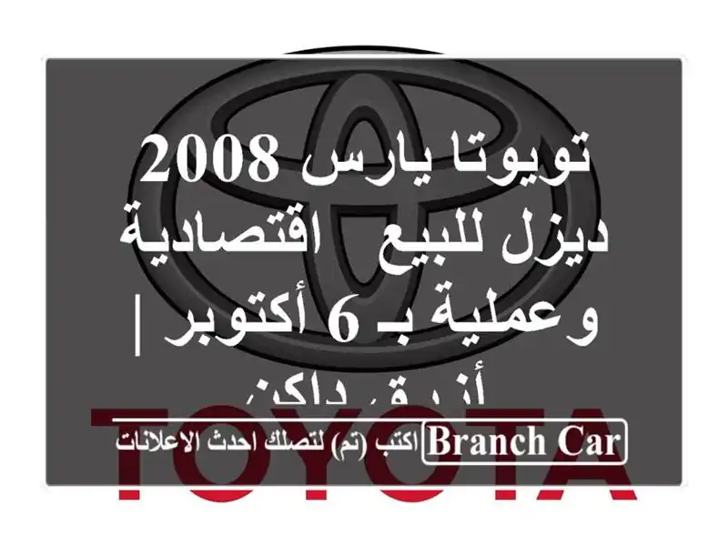 تويوتا يارس 2008 ديزل للبيع - اقتصادية وعملية بـ 6...