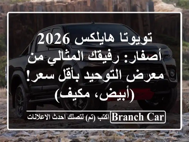 تويوتا هايلكس 2026 أصفار: رفيقك المثالي من معرض...