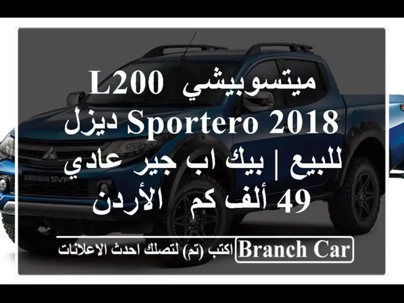 ميتسوبيشي L200 Sportero 2018 ديزل للبيع | بيك اب جير عادي 49 ألف كم - الأردن