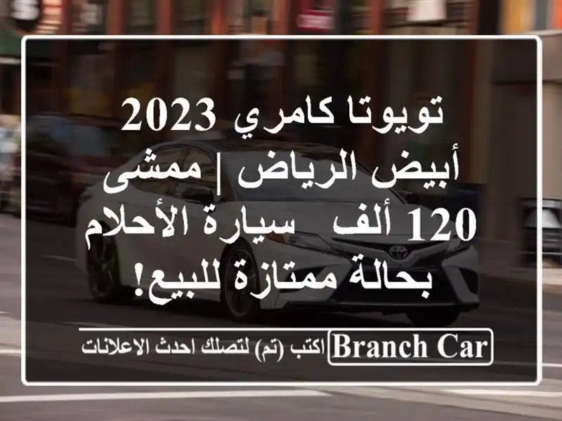 تويوتا كامري 2023 أبيض الرياض | ممشى 120 ألف -...