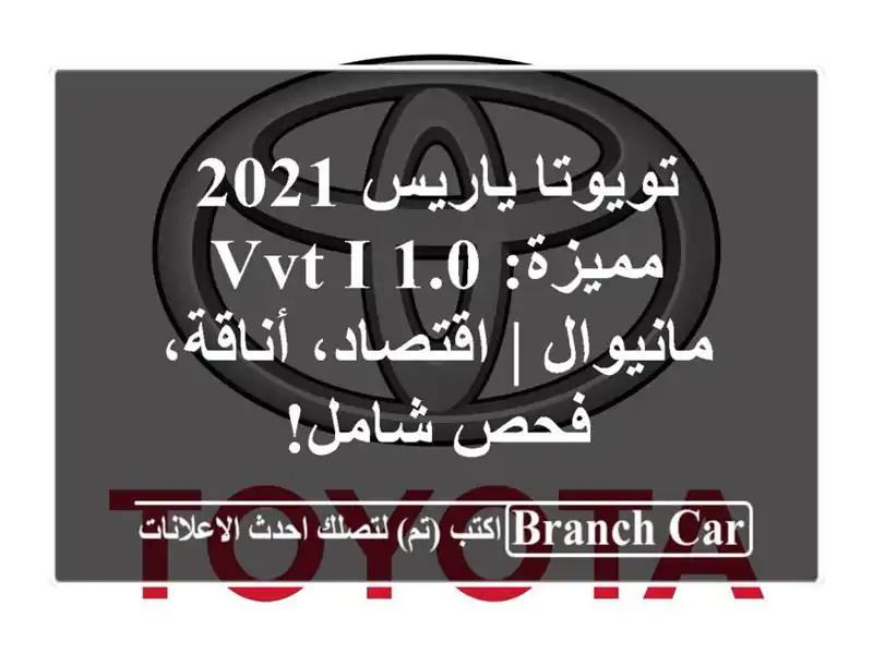 تويوتا ياريس 2021 مميزة: 1.0 VVT-i مانيوال | اقتصاد،...
