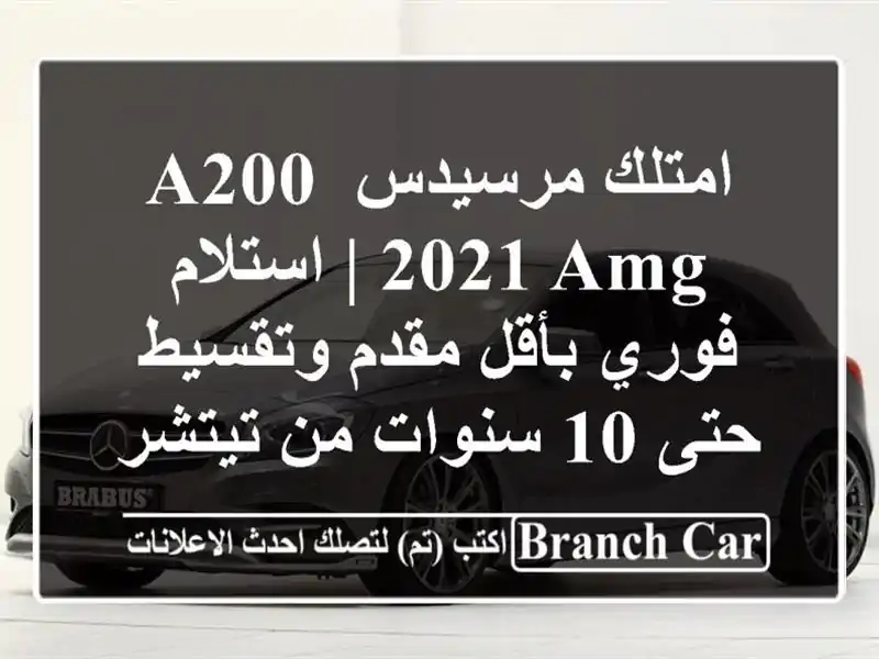 امتلك مرسيدس A200 2021 AMG | استلام فوري بأقل مقدم وتقسيط...