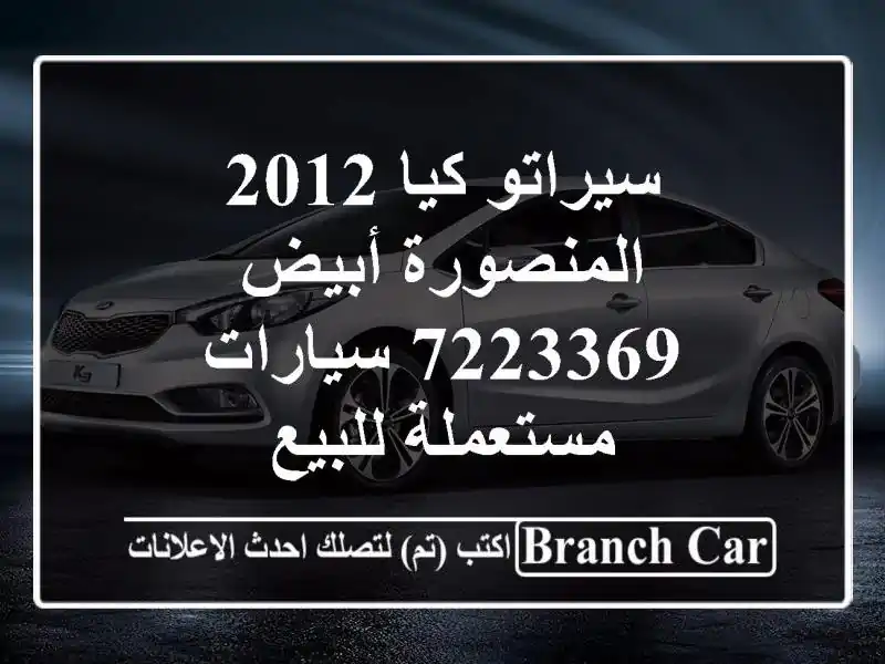 سيراتو كيا 2012 المنصورة أبيض 7223369  سيارات مستعملة للبيع