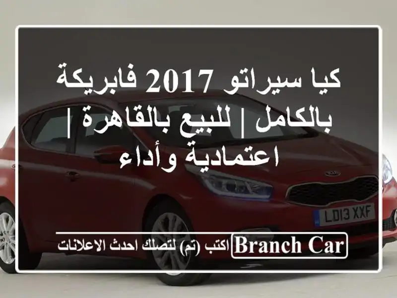 كيا سيراتو 2017 فابريكة بالكامل | للبيع بالقاهرة...