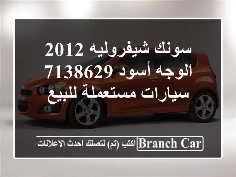 سونك شيفروليه 2012 الوجه‎‎ أسود 7138629  سيارات مستعملة للبيع