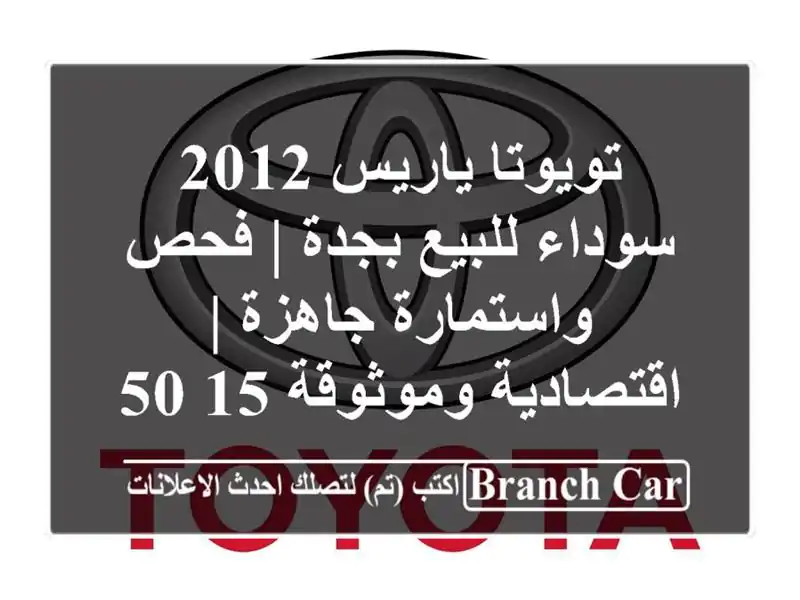 تويوتا ياريس 2012 سوداء للبيع بجدة | فحص واستمارة جاهزة...
