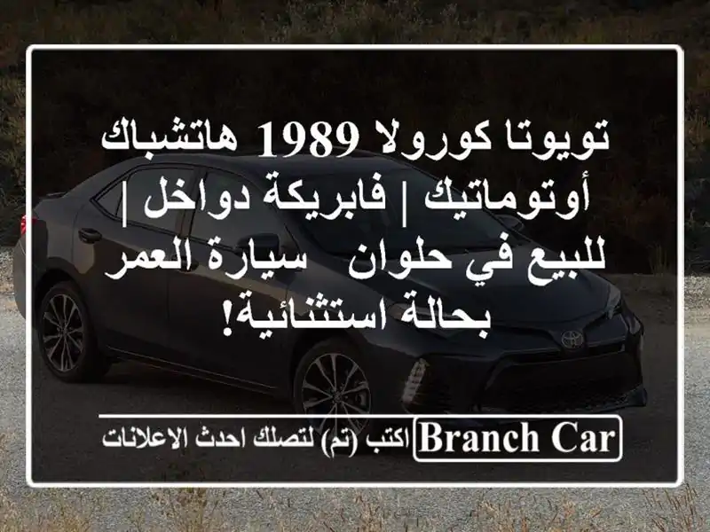 تويوتا كورولا 1989 هاتشباك أوتوماتيك | فابريكة دواخل...