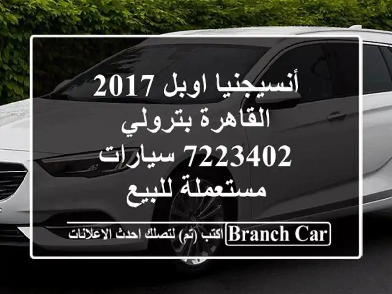 أنسيجنيا اوبل 2017 القاهرة بترولي 7223402  سيارات...