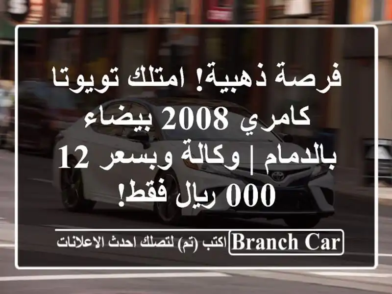 فرصة ذهبية! امتلك تويوتا كامري 2008 بيضاء بالدمام |...