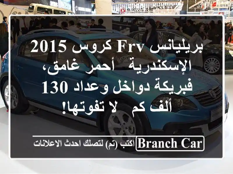 بريليانس FRV كروس 2015 الإسكندرية - أحمر غامق،...