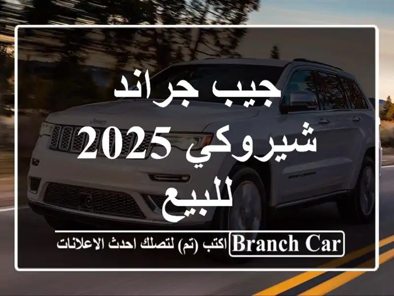 جيب جراند شيروكي 2025 للبيع