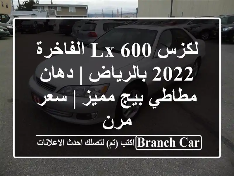 لكزس LX 600 الفاخرة 2022 بالرياض | دهان مطاطي بيج مميز |...