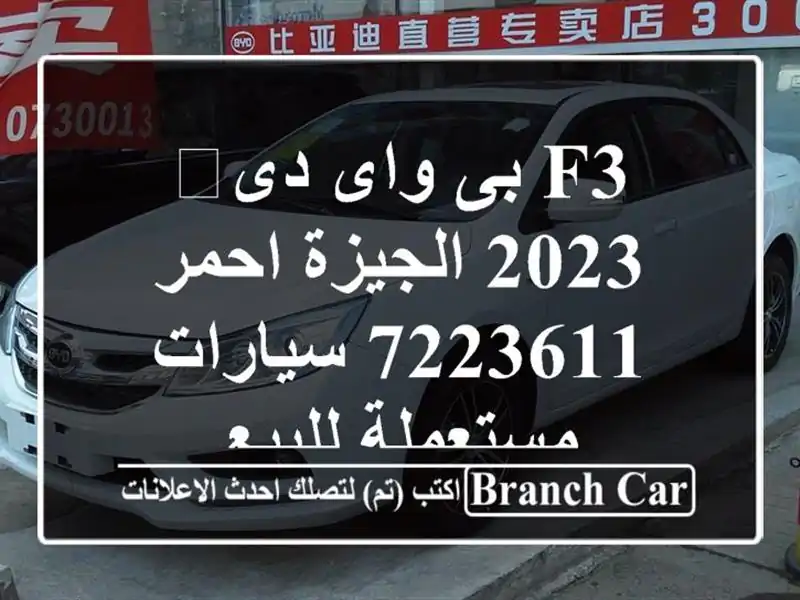 F3 بى واى دى‬ 2023 الجيزة احمر 7223611  سيارات مستعملة للبيع