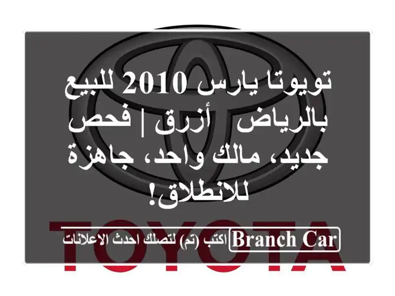 تويوتا يارس 2010 للبيع بالرياض - أزرق | فحص جديد،...