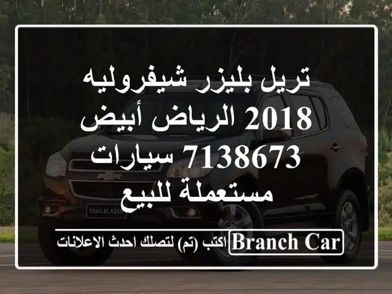 تريل بليزر شيفروليه 2018 الرياض أبيض 7138673...