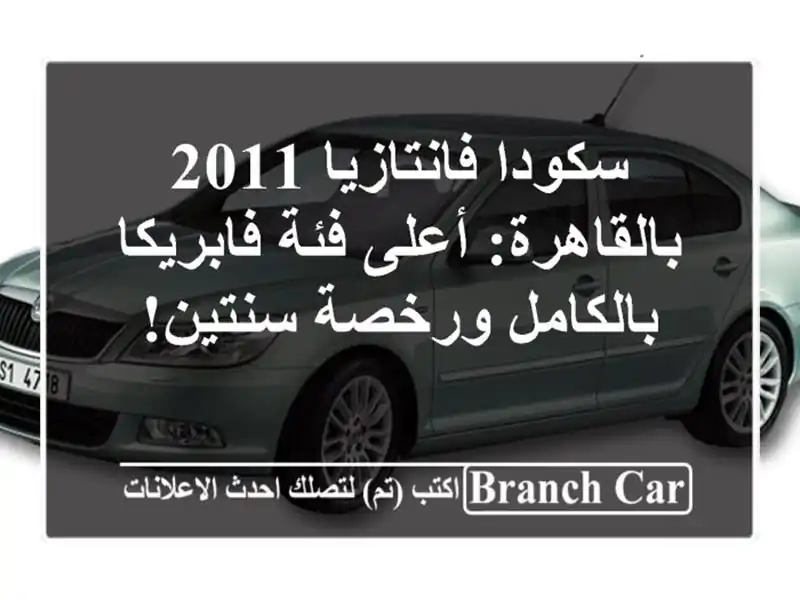 سكودا فانتازيا 2011 بالقاهرة: أعلى فئة فابريكا بالكامل ورخصة سنتين!