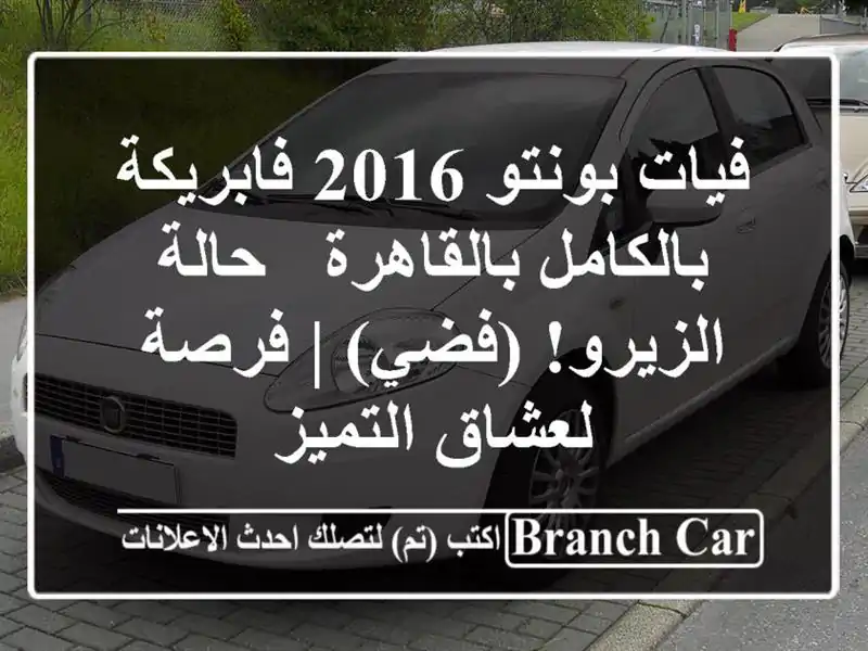 فيات بونتو 2016 فابريكة بالكامل بالقاهرة - حالة...