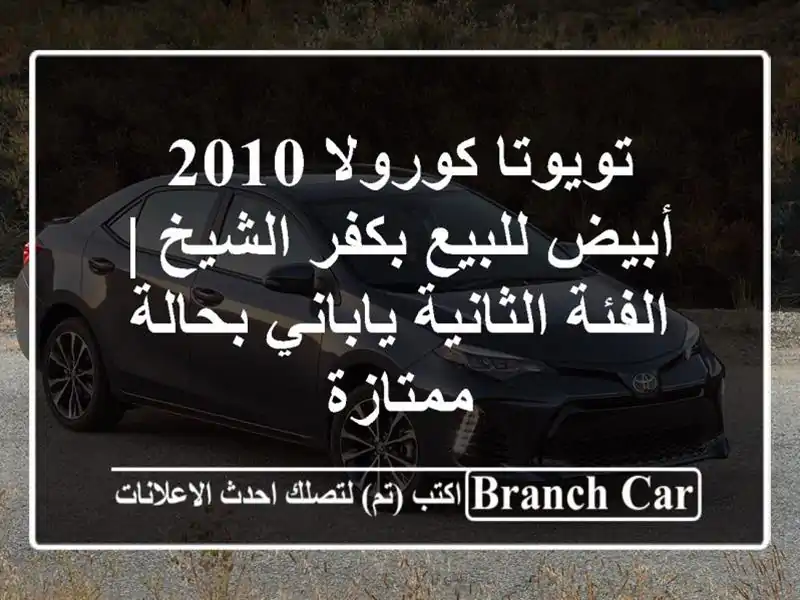 تويوتا كورولا 2010 أبيض للبيع بكفر الشيخ | الفئة...