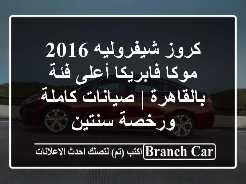 كروز شيفروليه 2016 موكا فابريكا أعلى فئة بالقاهرة...