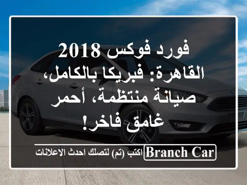 فورد فوكس 2018 القاهرة: فبريكا بالكامل، صيانة...