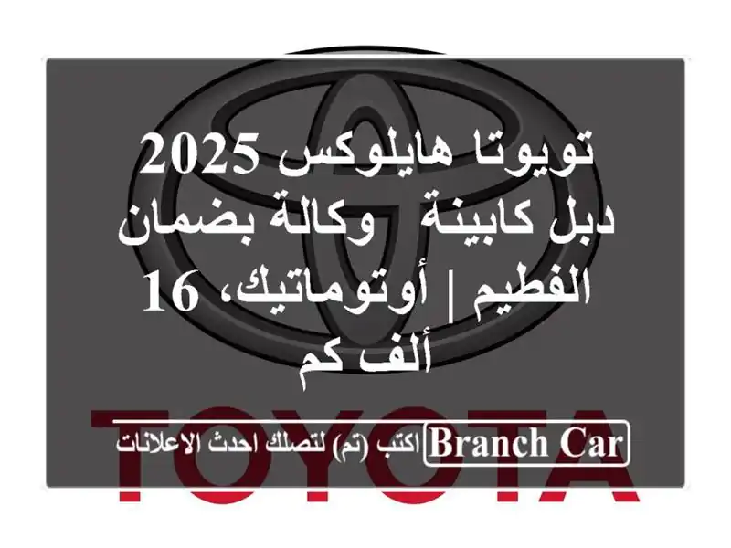 تويوتا هايلوكس 2025 دبل كابينة - وكالة بضمان الفطيم...