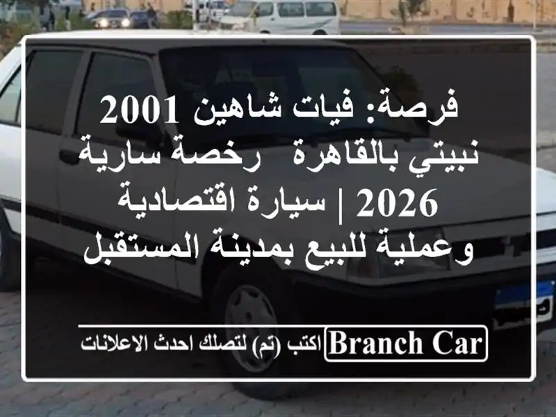 فرصة: فيات شاهين 2001 نبيتي بالقاهرة - رخصة سارية 2026...
