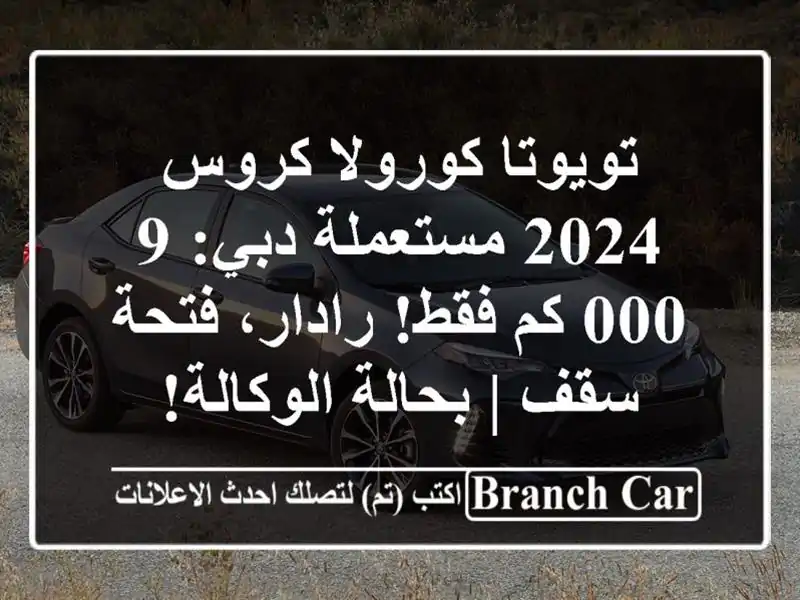 تويوتا كورولا كروس 2024 مستعملة دبي: 9,000 كم فقط!...