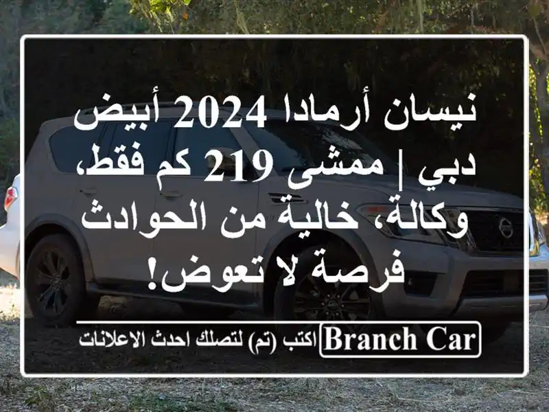 نيسان أرمادا 2024 أبيض دبي | ممشى 219 كم فقط، وكالة، خالية من الحوادث - فرصة لا تعوض!