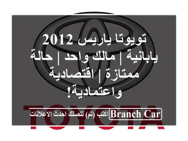تويوتا ياريس 2012 يابانية | مالك واحد | حالة ممتازة...