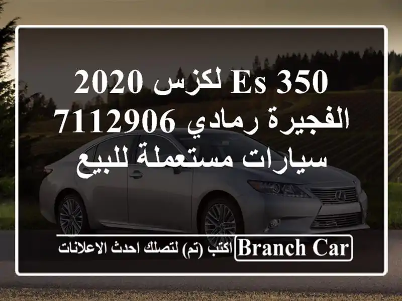 ES 350 لكزس 2020 الفجيرة رمادي 7112906  سيارات مستعملة للبيع